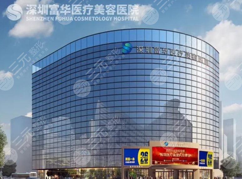 深圳富华医疗美容医院