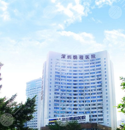 深圳鹏程医院