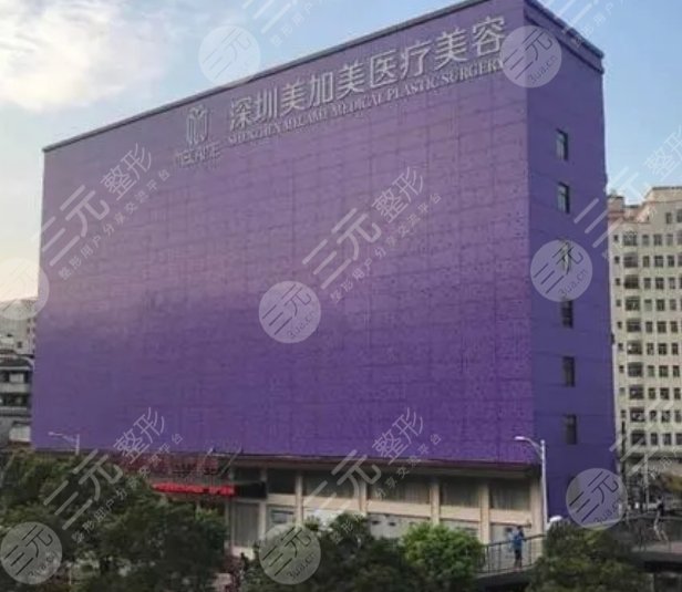 深圳美加美整形美容门诊部