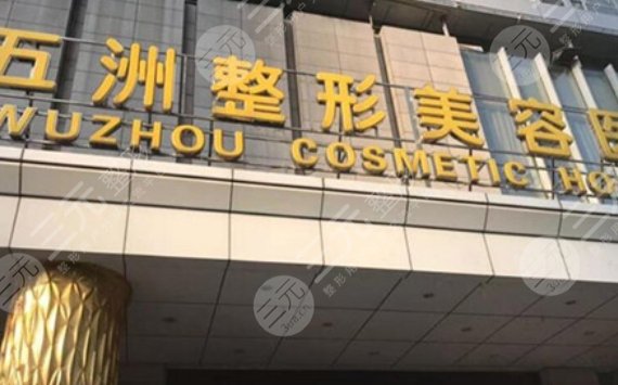 武汉五洲整形外科医院