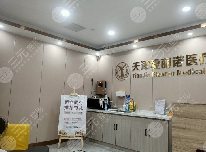 天津爱丽诺整形美容医院