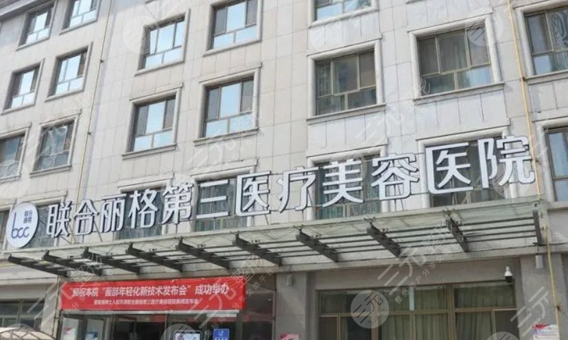 天津联合丽格第三医疗美容医院