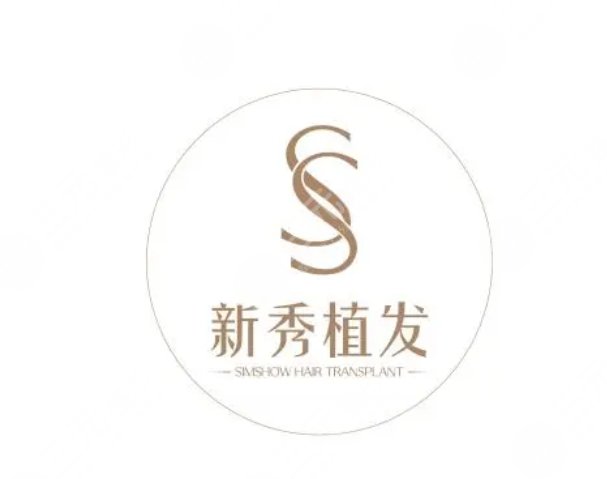 南京新秀植发医院