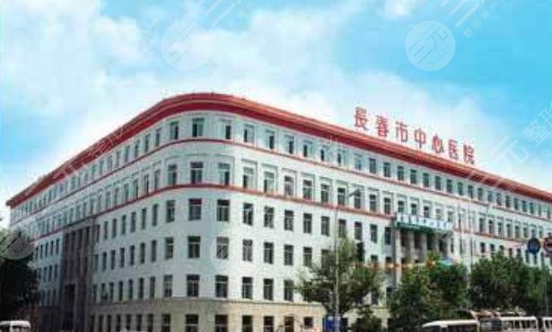 长春市中心医院