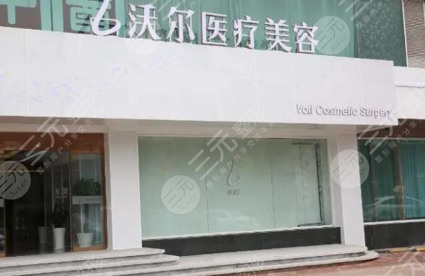 北京沃尔医疗美容医