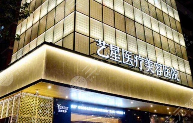 成都艺星整形美容医院