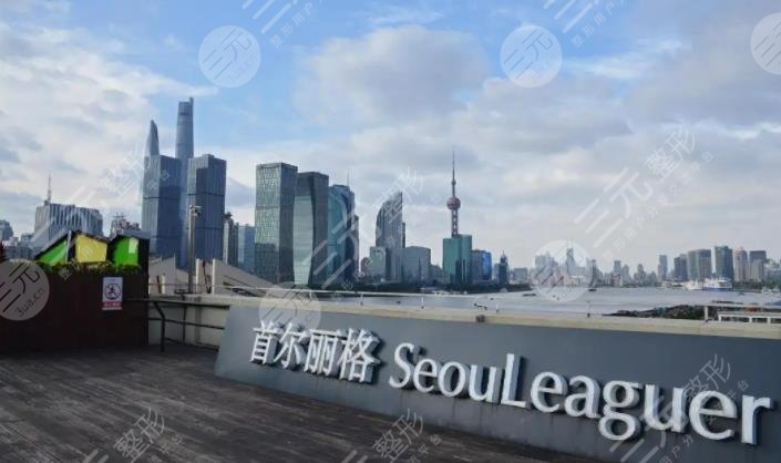 上海首尔丽格医疗美容