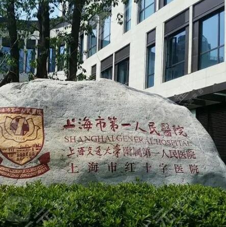 上海第一人民医院