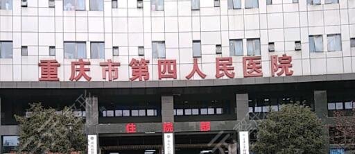 重庆第四人民医院