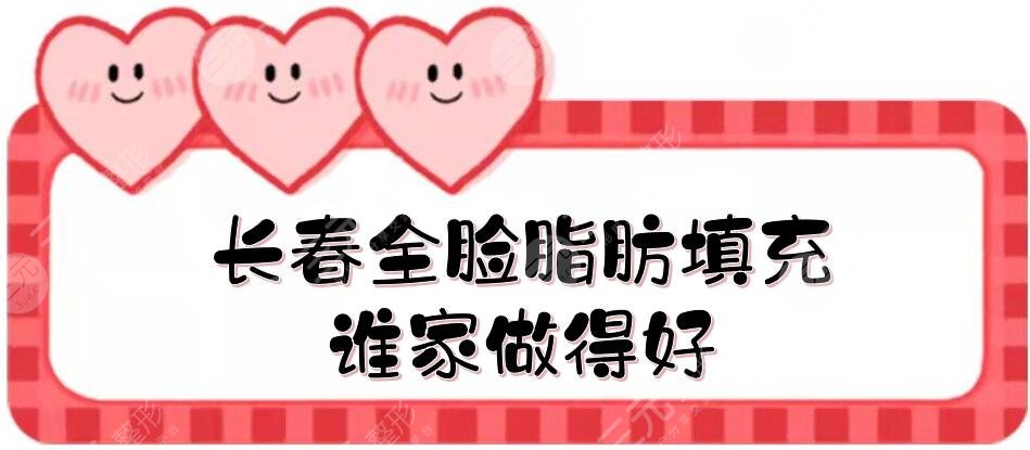 长春全脸脂肪填充谁家做得好