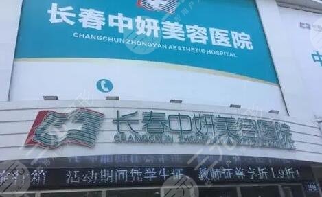 长春中妍美容医院