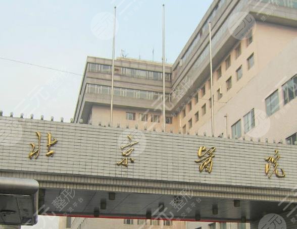 北京医院
