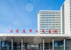 石家庄抽脂手术好的医院是哪家?前五医院名单信息 石家庄抽脂手术好的医院是哪家?前五医院名单信息