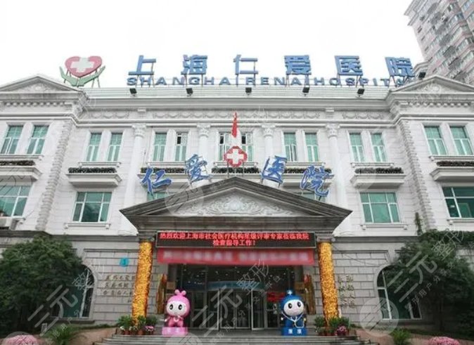 上海仁爱医院