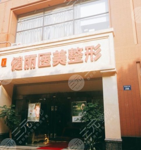 天津健丽医疗美容门诊部