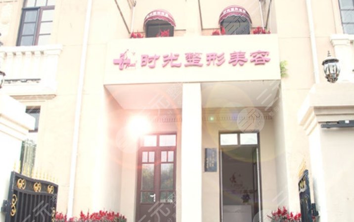 天津时光整形美容门诊部