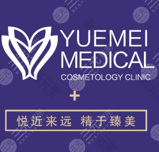 天津悦美医疗美容医院