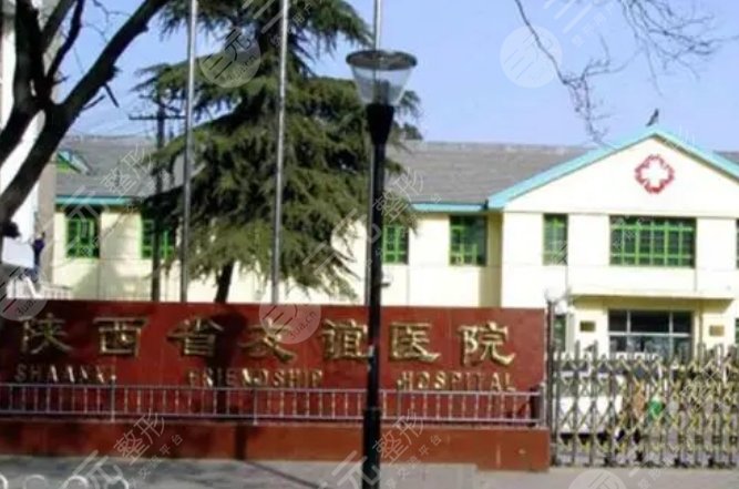 陕西省友谊医院