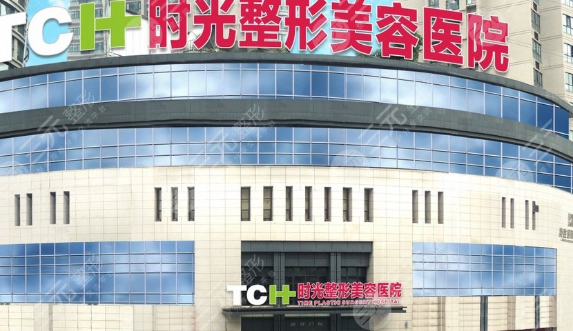 重庆时光整形美容医院
