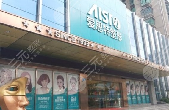 重庆爱思特整形美容医院