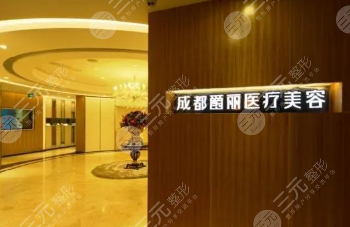 成都爵丽医疗美容门诊部