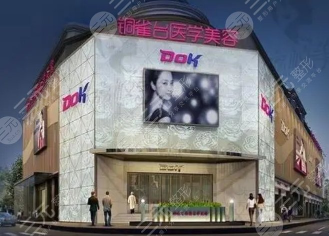 成都铜雀台医学美容医院