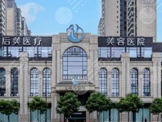 成都后美医疗美容医院