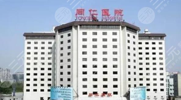 首都医科大学附属北京同仁医院