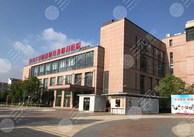 复旦大学附属眼耳鼻喉科医院