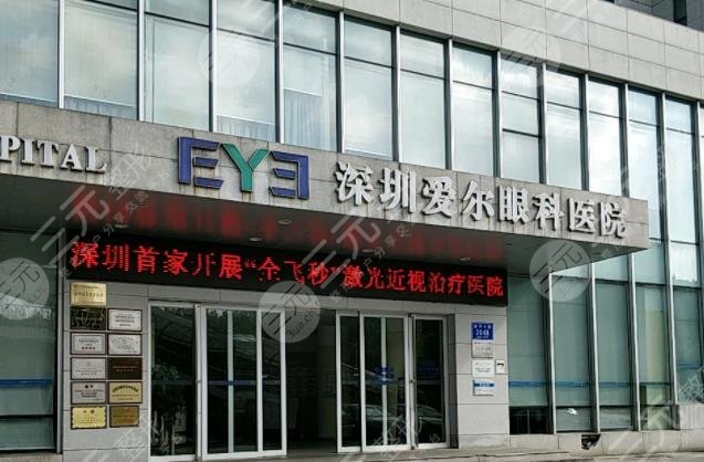 深圳爱尔眼科医院