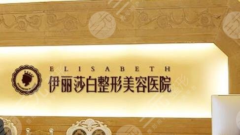 乌鲁木齐伊丽莎白整形美容医院