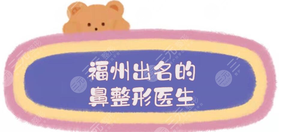 福州出名的鼻整形医生