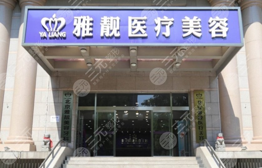 北京雅靓整形美容诊所