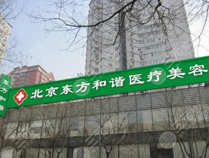 北京东方和谐医疗美容诊所