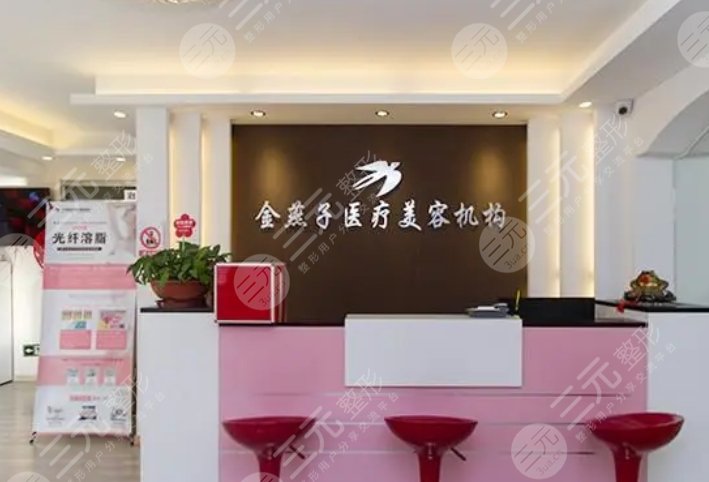北京金燕子医疗美容诊所