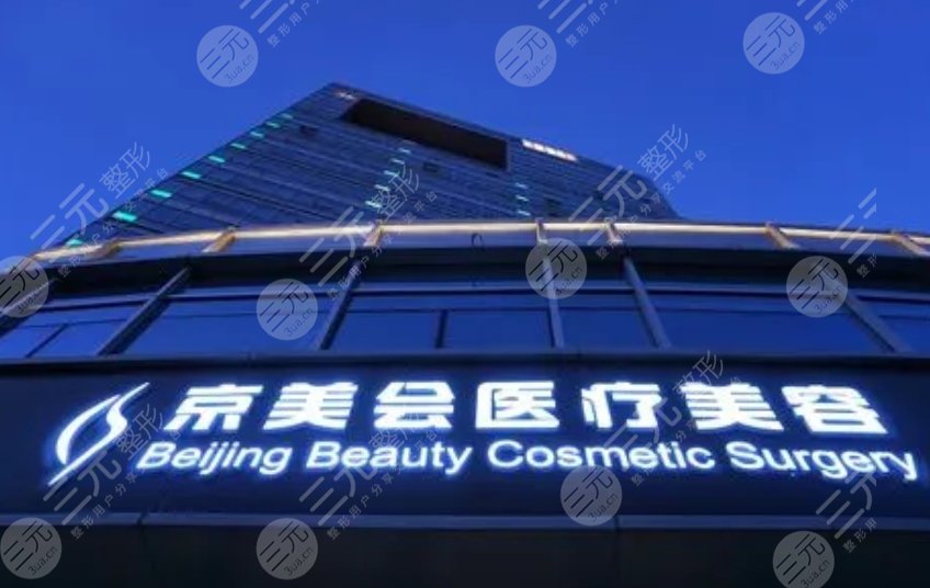 北京京美医疗美容诊所