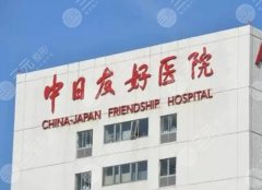 北京做下颌角手术哪家好？中日医院、安贞医院、协和医院等技术可靠