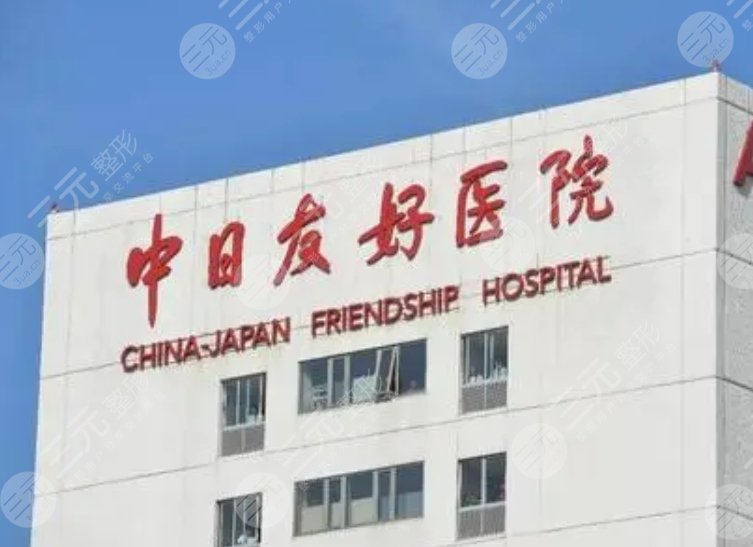 北京中日医院