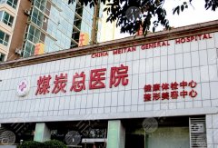 北京整形外科哪个医院好？这五家医院值得信赖
