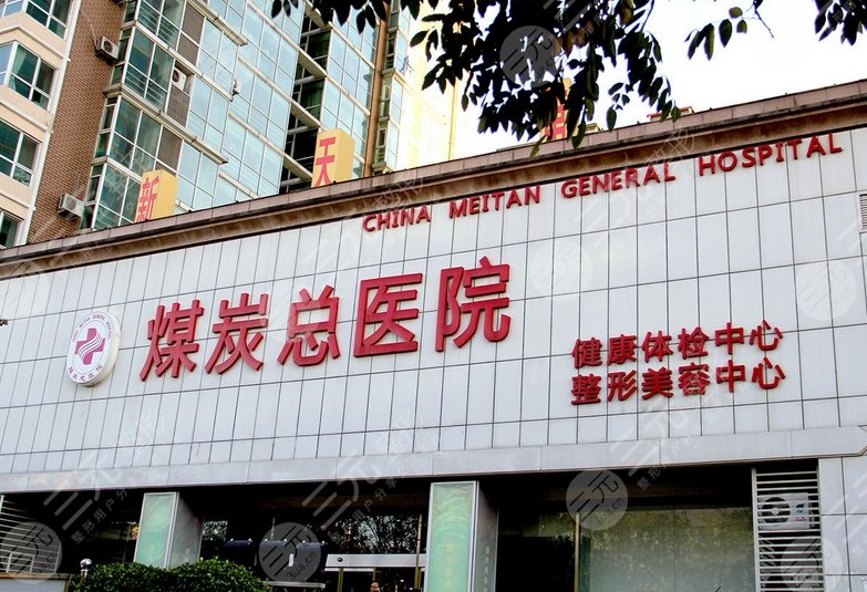 北京煤医西坝河医疗美容医院