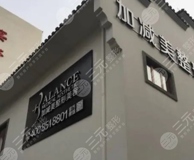 北京加减美医疗美容门诊部