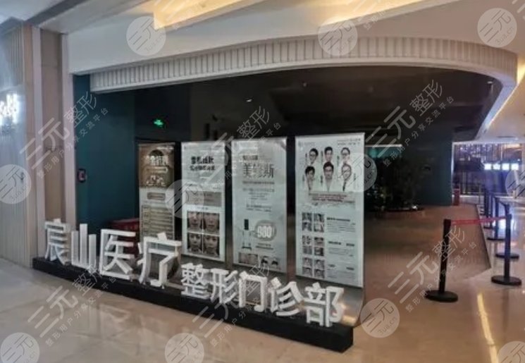 广州宸山医疗美容门诊部