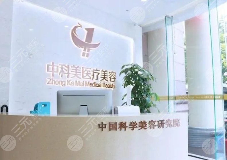 广州中科美整形美容门诊部