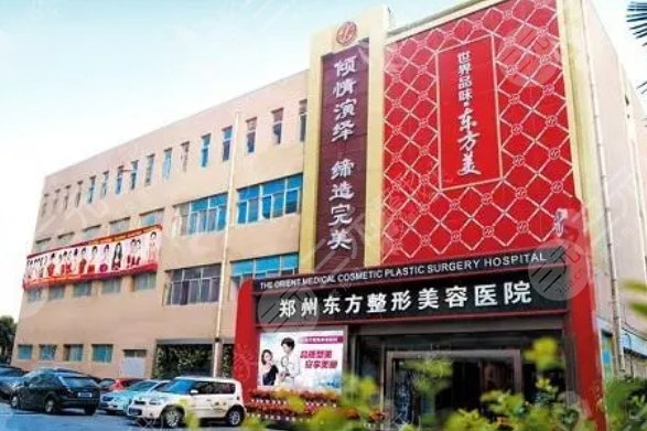 郑州东方整形美容医院