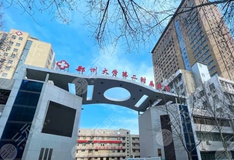 郑州大学第二附属医院