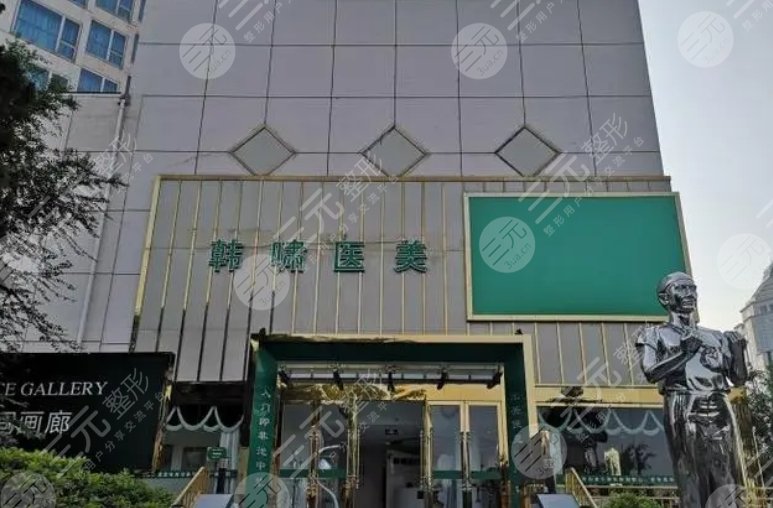 上海韩啸医疗美容门诊部