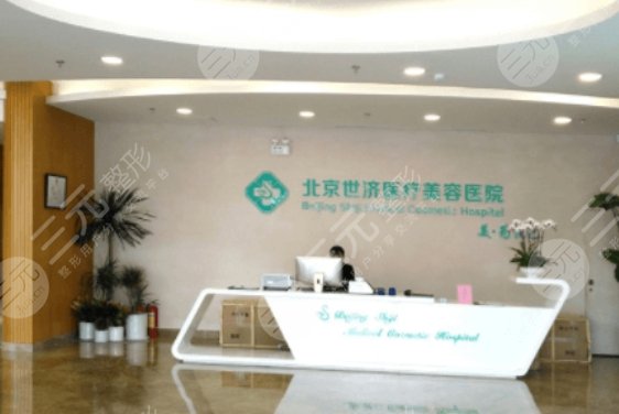 北京世济医疗美容医院