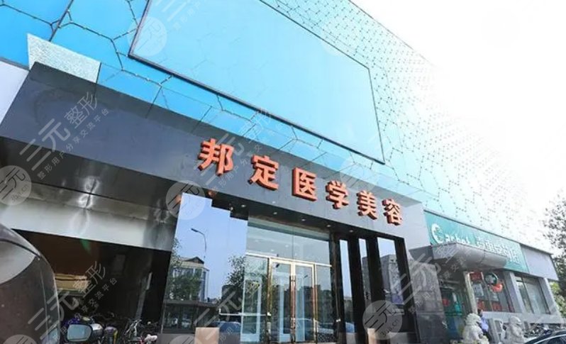 北京邦定美容整形外科门诊部