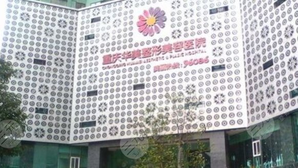 重庆华美整形美容医院