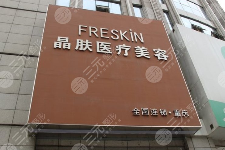 重庆晶肤医疗美容门诊部